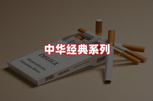 中华香烟